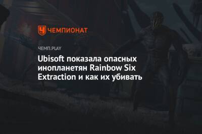 Ubisoft показала опасных инопланетян Rainbow Six Extraction и как их убивать
