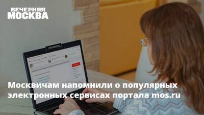 Москвичам напомнили о популярных электронных сервисах портала mos.ru