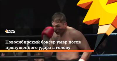 Новосибирский боксер умер после пропущенного удара в голову