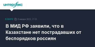 В МИД РФ заявили, что в Казахстане нет пострадавших от беспорядков россиян