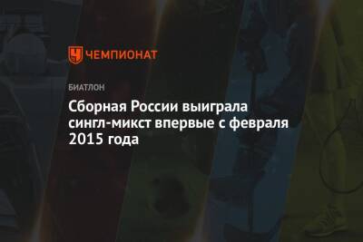 Сборная России выиграла сингл-микст впервые с февраля 2015 года