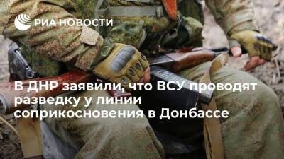 Народная милиция ДНР заявила, что ВСУ проводят разведку у линии соприкосновения в Донбассе
