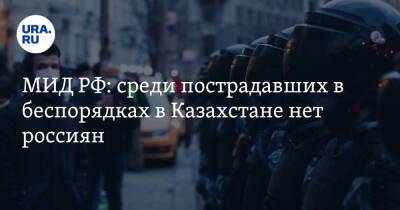 МИД РФ: среди пострадавших в беспорядках в Казахстане нет россиян