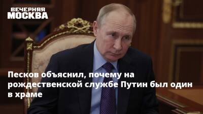 Песков объяснил, почему на рождественской службе Путин был один в храме
