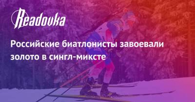 Кристина Резцова - Антон Бабиков - Дарья Блашко - Артем Тищенко - Элизабет Тереза Хаузер - Российские биатлонисты завоевали золото в сингл-миксте - readovka.ru - Украина