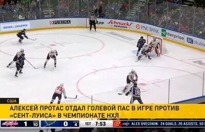 Алексей Протас отдал голевой пас в игре «Вашингтона» проиграл «Сент-Луиса» в НХЛ