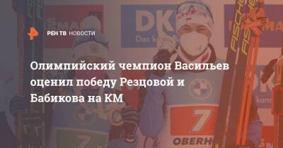 Олимпийский чемпион Васильев оценил победу Резцовой и Бабикова на КМ