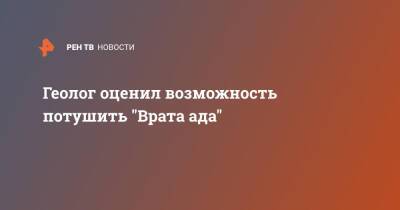 Гурбангулы Бердымухамедов - Геолог оценил возможность потушить "Врата ада" - ren.tv - Москва - Туркмения