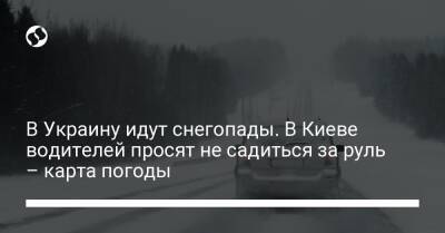 В Украину идут снегопады. В Киеве водителей просят не садиться за руль – карта погоды