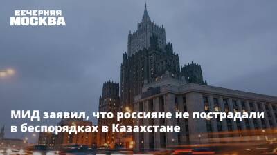 МИД заявил, что россияне не пострадали в беспорядках в Казахстане