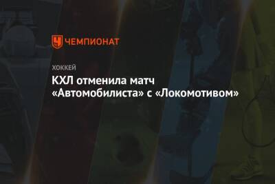 КХЛ отменила матч «Автомобилиста» с «Локомотивом»