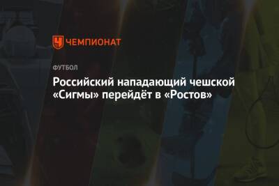 Российский нападающий чешской «Сигмы» перейдёт в «Ростов»
