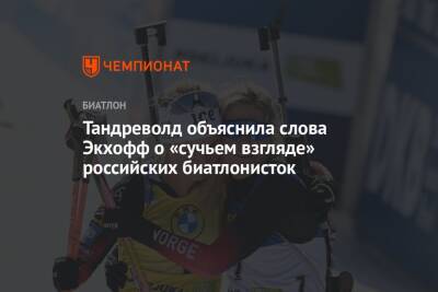 Тандреволд объяснила слова Экхофф о «сучьем взгляде» российских биатлонисток