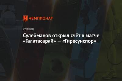 Сулейманов открыл счёт в матче «Галатасарай» — «Гиресунспор»