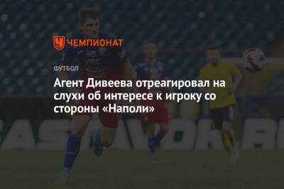 Агент Дивеева отреагировал на слухи об интересе к игроку со стороны «Наполи»