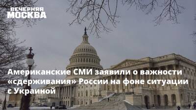 Американские СМИ заявили о важности «сдерживания» России на фоне ситуации с Украиной