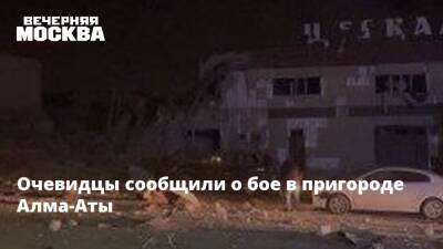 Очевидцы сообщили о бое в пригороде Алма-Аты