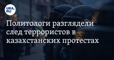 Политологи разглядели след террористов в казахстанских протестах. «Народ в ужасе»