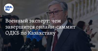 Военный эксперт: чем завершится онлайн-саммит ОДКБ по Казахстану