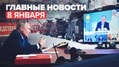 Новости дня — 8 января: телефонный разговор Путина и Токаева, возвращение российских туристов из Алма-Аты
