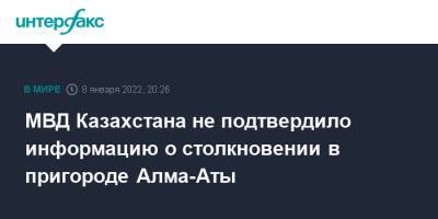 МВД Казахстана не подтвердило информацию о столкновении в пригороде Алма-Аты