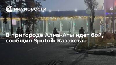 Sputnik Казахстан: в пригороде Алма-Аты вдоль трассы на Бишкек несколько часов идет бой