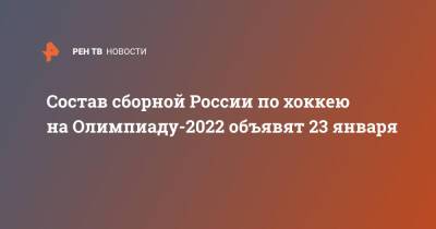 Состав сборной России по хоккею на Олимпиаду-2022 объявят 23 января