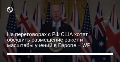 На переговорах с РФ США хотят обсудить размещение ракет и масштабы учений в Европе – WP