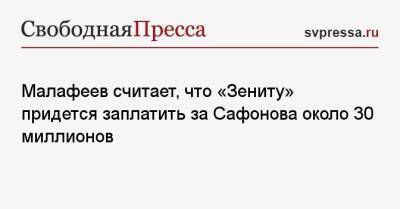 Малафеев считает, что «Зениту» придется заплатить за Сафонова около 30 миллионов