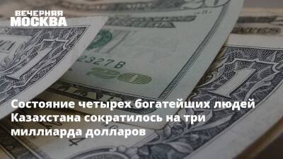 Состояние четырех богатейших людей Казахстана сократилось на три миллиарда долларов