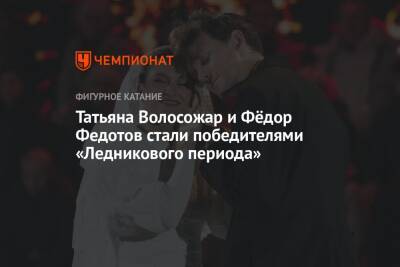 Татьяна Волосожар и Фёдор Федотов стали победителями «Ледникового периода»