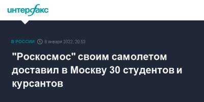 "Роскосмос" своим самолетом доставил в Москву 30 студентов и курсантов