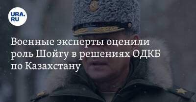 Военные эксперты оценили роль Шойгу в решениях ОДКБ по Казахстану
