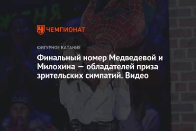 Финальный номер Медведевой и Милохина — обладателей приза зрительских симпатий. Видео