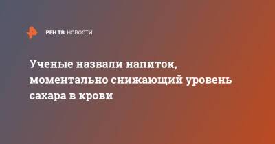 Ученые назвали напиток, моментально снижающий уровень сахара в крови