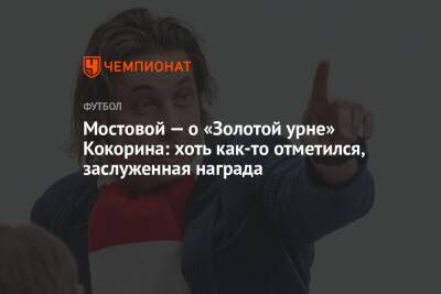 Мостовой — о «Золотой урне» Кокорина: хоть как-то отметился, заслуженная награда