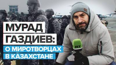 «Есть надежда, что в Алма-Ату скоро вернётся порядок»: корреспондент RT — о миротворцах в Казахстане