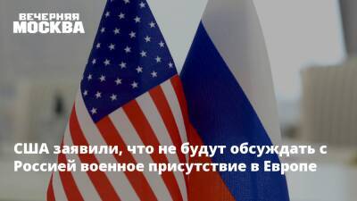 США заявили, что не будут обсуждать с Россией военное присутствие в Европе