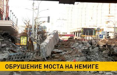 На Немиге рухнула пешеходная часть моста. Причины ЧП и что происходит сейчас в центре Минска