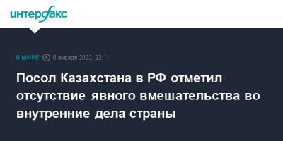 Посол Казахстана в РФ отметил отсутствие явного вмешательства во внутренние дела страны