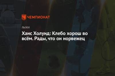 Ханс Холунд: Клебо хорош во всём. Рады, что он норвежец