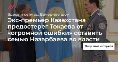 Экс-премьер Казахстана предостерег Токаева от «огромной ошибки» оставить семью Назарбаева во власти