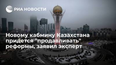Эксперт Сельтеев заявил, что новому кабмину Казахстана придется "продавливать" реформы