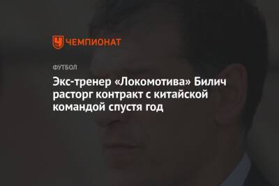 Экс-тренер «Локомотива» Билич расторг контракт с китайской командой спустя год