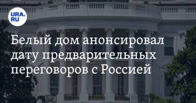 Белый дом анонсировал дату предварительных переговоров с Россией