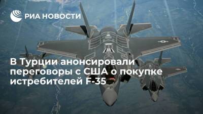 Минобороны Турции анонсировало переговоры с США о покупке истребителей F-35