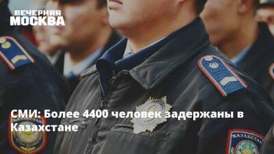 СМИ: Более 4400 человек задержаны в Казахстане