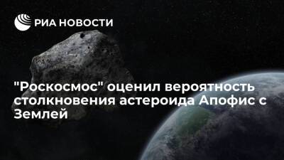 "Роскосмос": вероятность столкновения астероида Апофис с Землей "очень и очень мала"