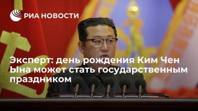 Эксперт: день рождения Ким Чен Ына может стать государственным праздником в 2034 году