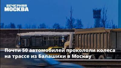 Почти 50 автомобилей прокололи колеса на трассе из Балашихи в Москву